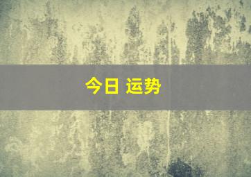 今日 运势